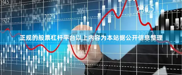 正规的股票杠杆平台以上内容为本站据公开信息整理