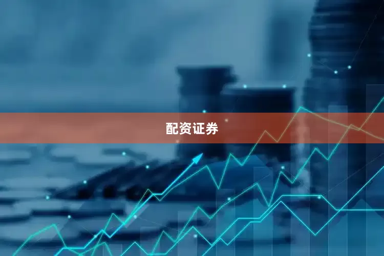 配资证券