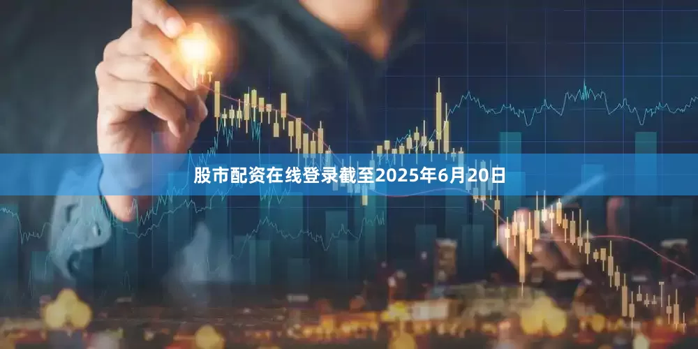 股市配资在线登录截至2025年6月20日