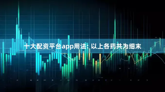 十大配资平台app用法: 以上各药共为细末