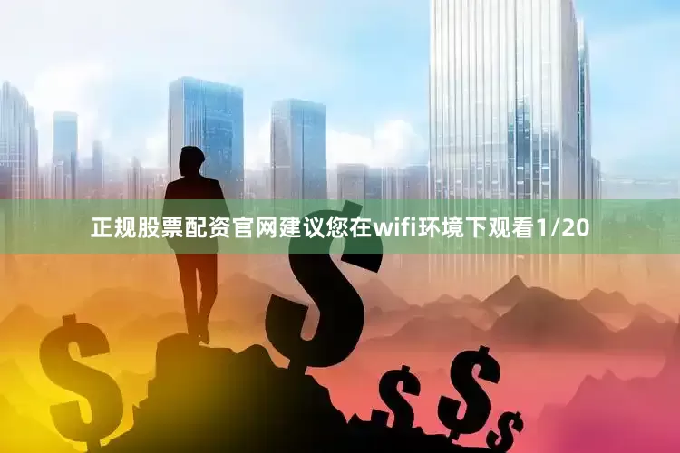 正规股票配资官网建议您在wifi环境下观看1/20