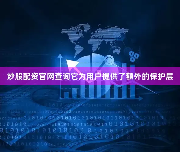 炒股配资官网查询它为用户提供了额外的保护层